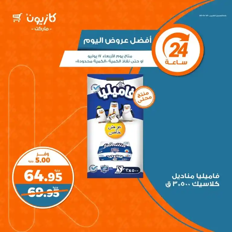 عروض كازيون الأربعاء 17 يوليو 2024 - Today's Best Offer .