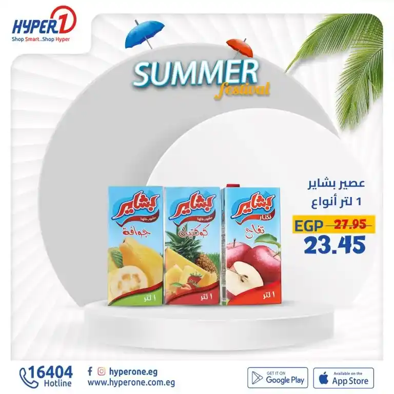 عروض هايبروان فى الصيف - Summer Festinal . متفوتش فرصة الاستمتاع بعروض هايبر وان