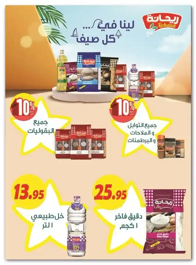 Al Fergany offers from 10 until 25 July 2024 - Summer Offer. The best special summer offers presented by Al Ferjani Hypermarket