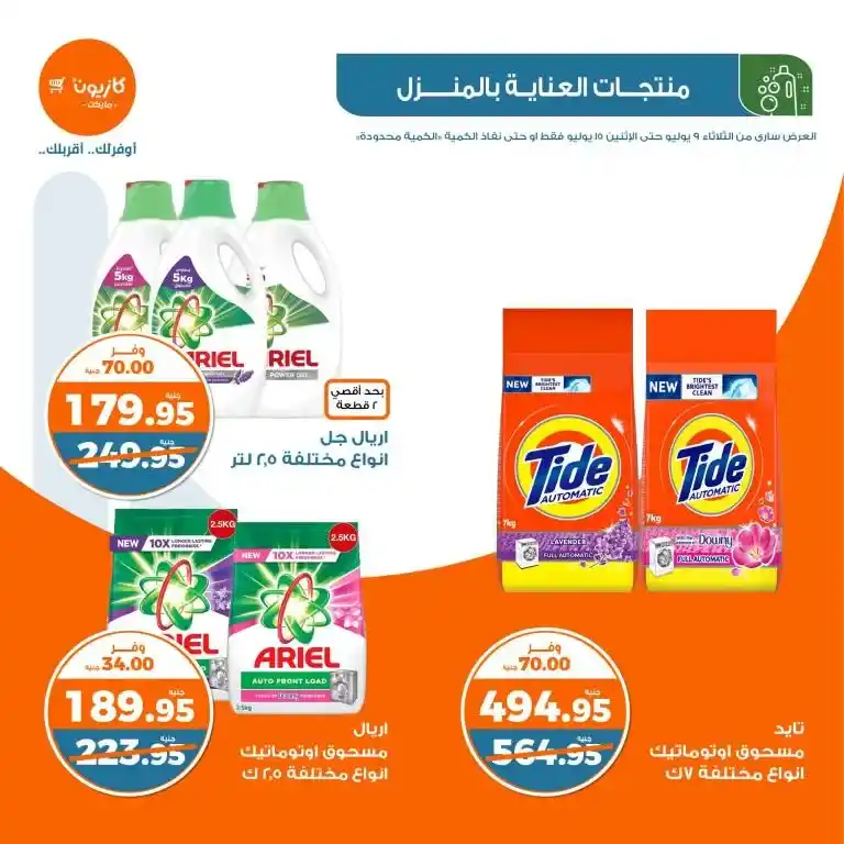 عروض كازيون الأسبوعية من 9 الى 15 يوليو 2024 - Weekly Offer . وفر احتياجات البيت مع أفضل منتجات عرض التلات في كازيون