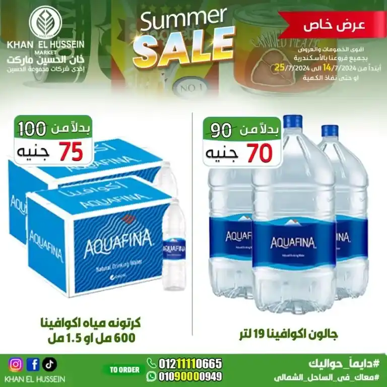 Khan Al Hussein offers from 14 to 25 July 2024 - smart choice, best quality. Don't miss the weekly offers on home products and basic needs from Khan Al Hussein