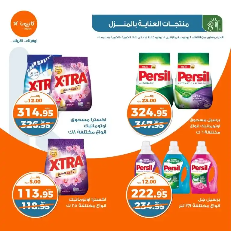 عروض كازيون الأسبوعية من 9 الى 15 يوليو 2024 - Weekly Offer . وفر احتياجات البيت مع أفضل منتجات عرض التلات في كازيون