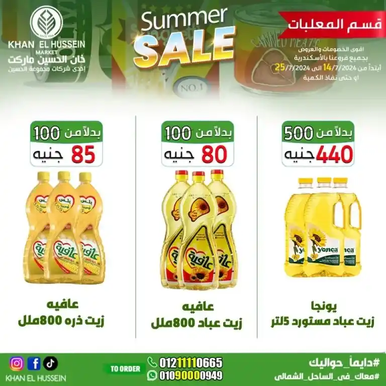 Khan Al Hussein offers from 14 to 25 July 2024 - smart choice, best quality. Don't miss the weekly offers on home products and basic needs from Khan Al Hussein