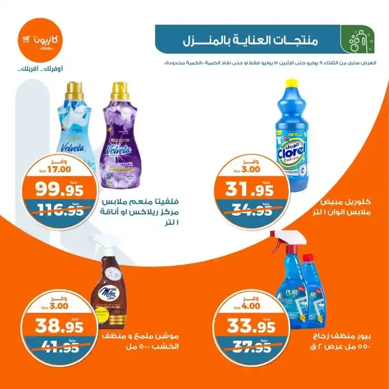 عروض كازيون الأسبوعية من 9 الى 15 يوليو 2024 - Weekly Offer . وفر احتياجات البيت مع أفضل منتجات عرض التلات في كازيون