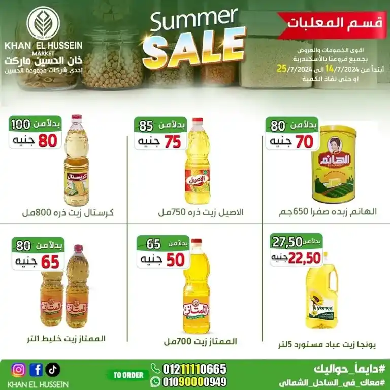 Khan Al Hussein offers from 14 to 25 July 2024 - smart choice, best quality. Don't miss the weekly offers on home products and basic needs from Khan Al Hussein