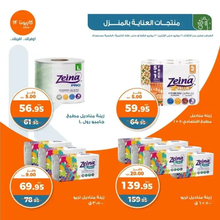 Kazyon weekly offers from 16 until 22 July 2024 - Al Talat offer. The best offers for home needs from Kazyon