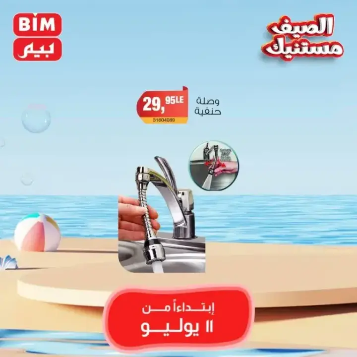 Beam Offers Thursday, July 11, 2024 - Weekly Offer. Buy household needs at the best and lowest prices from BIM MISR Market. The best savings offers, do not miss the savings offers