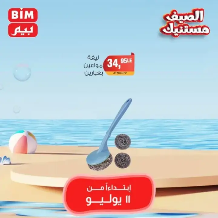 Beam Offers Thursday, July 11, 2024 - Weekly Offer. Buy household needs at the best and lowest prices from BIM MISR Market. The best savings offers, do not miss the savings offers