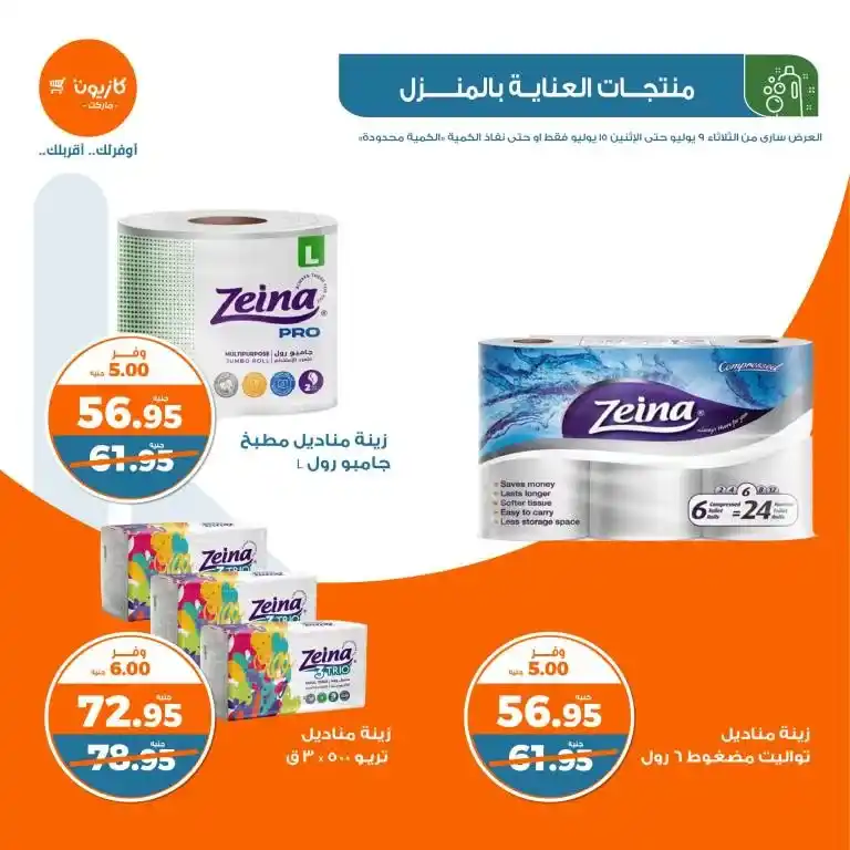 عروض كازيون الأسبوعية من 9 الى 15 يوليو 2024 - Weekly Offer . وفر احتياجات البيت مع أفضل منتجات عرض التلات في كازيون