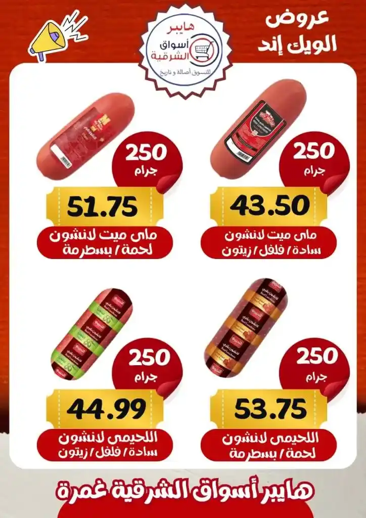 Eastern Ghamra Markets Offers - Weekend Offer. You can find the strongest discounts on weekend offers at the Eastern Hypermarkets in Ghamra