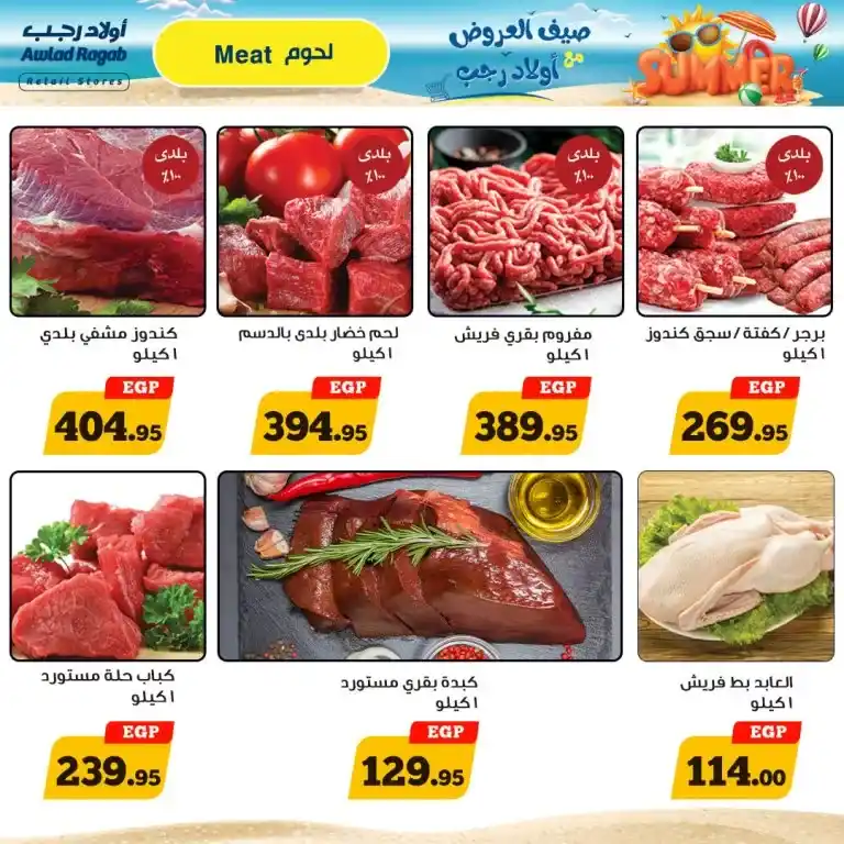 Awlad Ragab Offers | From July 25 to August 10, 2024 | Retail Stored. Enjoy the best summer offers and discounts at Awlad Ragab