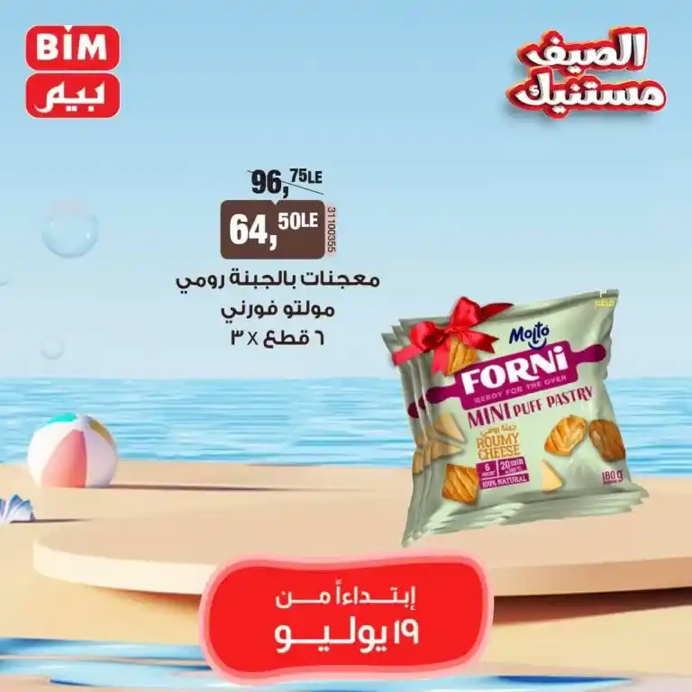 Beam Offers Friday, July 19, 2024 - Weekly Offer. Distinctive discounts and discounts for all customers at Beam Egypt