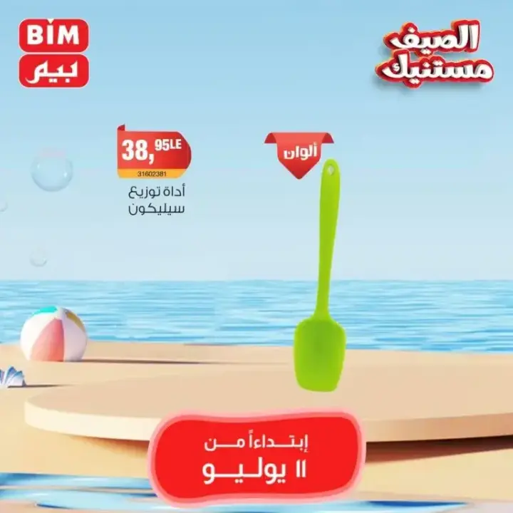 Beam Offers Thursday, July 11, 2024 - Weekly Offer. Buy household needs at the best and lowest prices from BIM MISR Market. The best savings offers, do not miss the savings offers