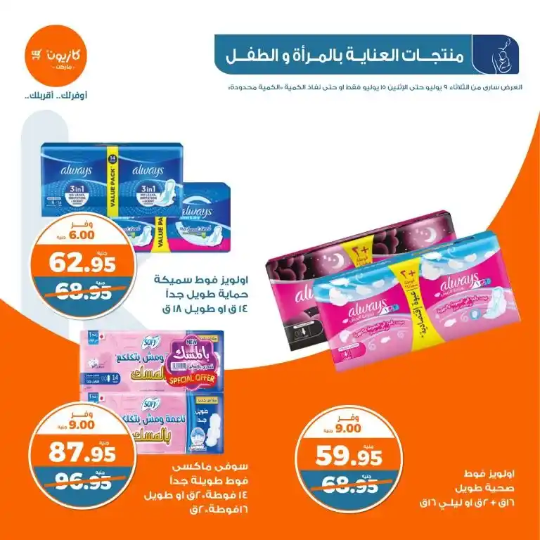 عروض كازيون الأسبوعية من 9 الى 15 يوليو 2024 - Weekly Offer . وفر احتياجات البيت مع أفضل منتجات عرض التلات في كازيون