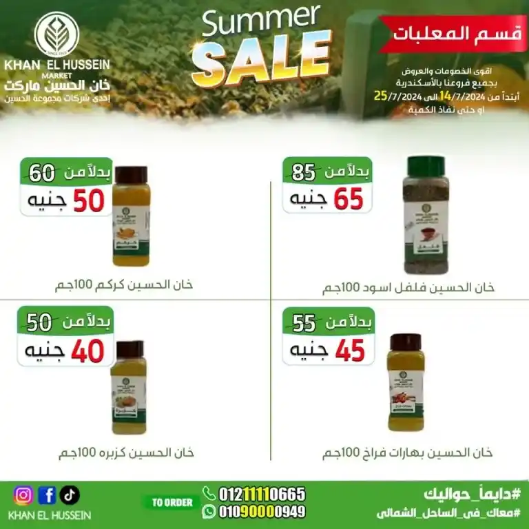 Khan Al Hussein offers from 14 to 25 July 2024 - smart choice, best quality. Don't miss the weekly offers on home products and basic needs from Khan Al Hussein