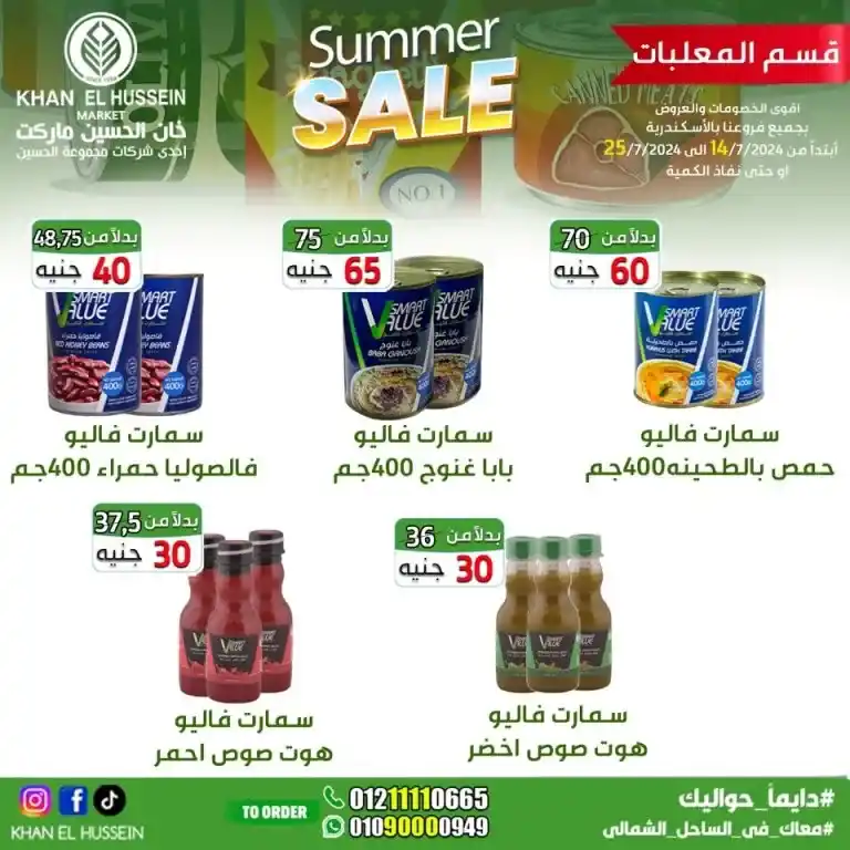 Khan Al Hussein offers from 14 to 25 July 2024 - smart choice, best quality. Don't miss the weekly offers on home products and basic needs from Khan Al Hussein