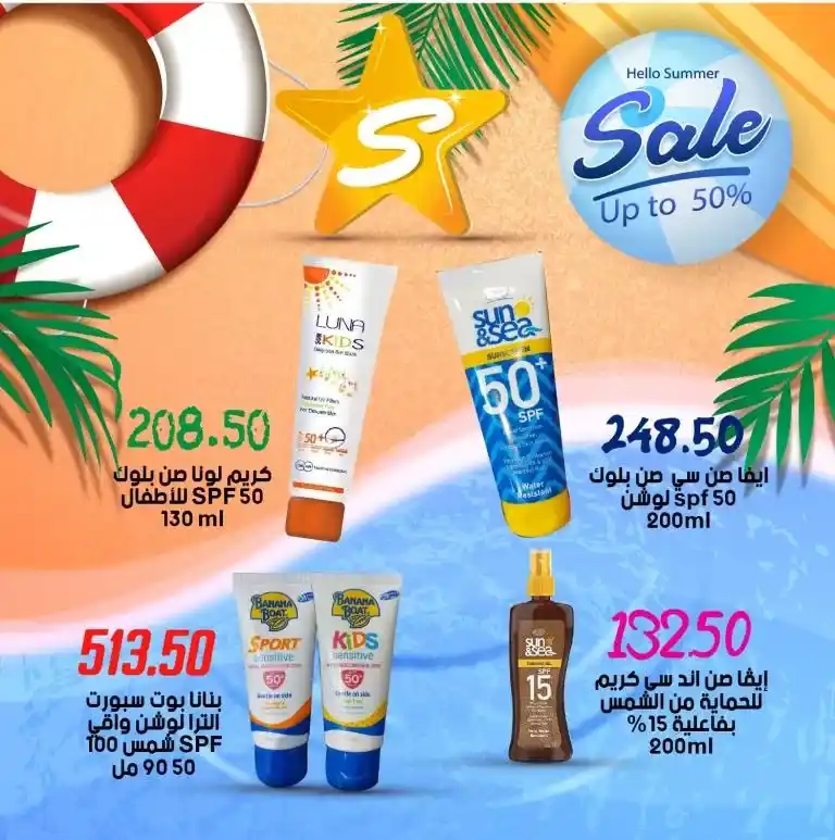 عروض سلسلة هايبر سامى سلامة و أولاده من 13 يوليو 2024 - Summer Sale . عرض الصيف المميز