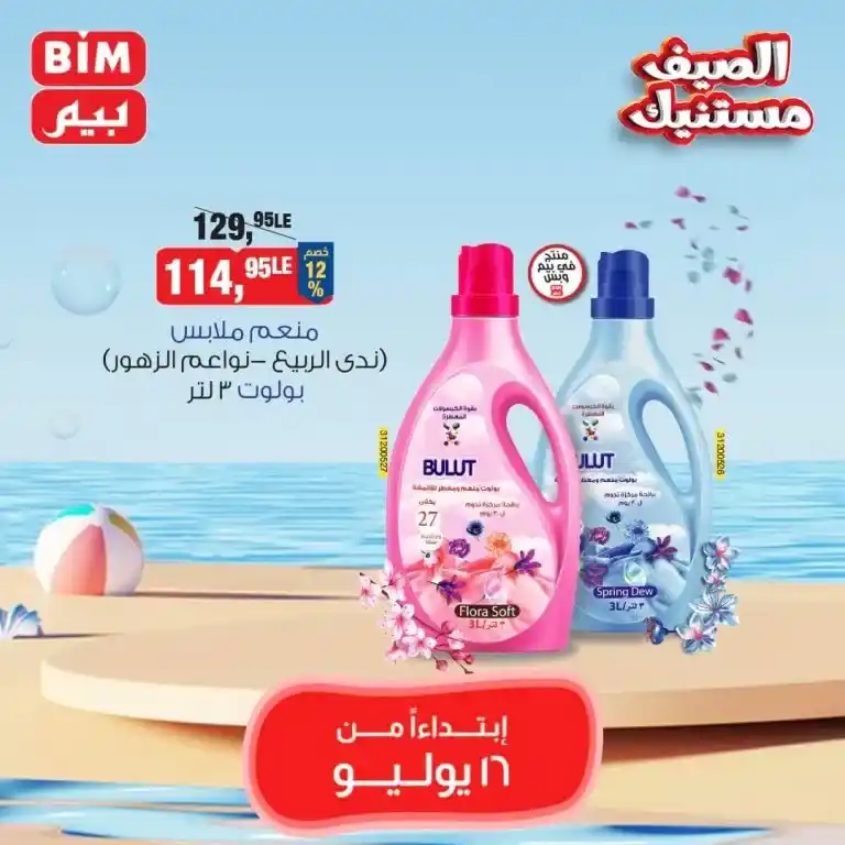 بيم ماركت عرض الثلاثاء 16 يوليو 2024 - Best Offer . عروض مميزة مخصوصة لكل عملاء بيم