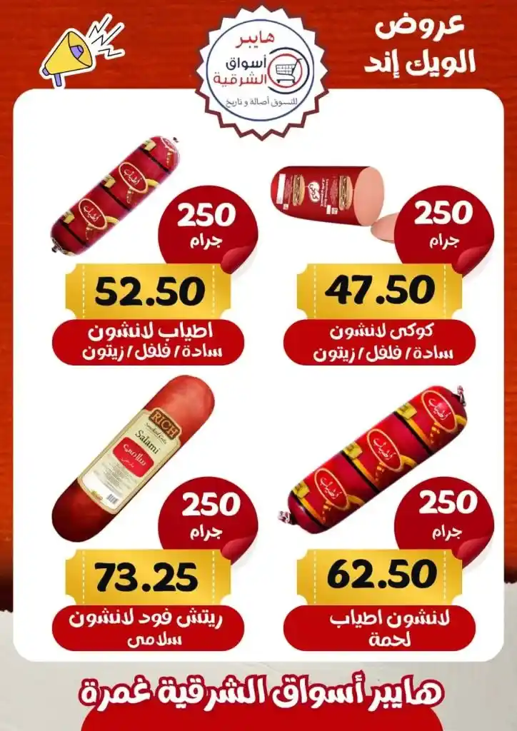 عروض أسواق الشرقية غمرة - Weekend Offer .  أقوى الخصومات في عروض نهاية الأسبوع تجدونها في هايبر اسواق الشرقية بغمرة