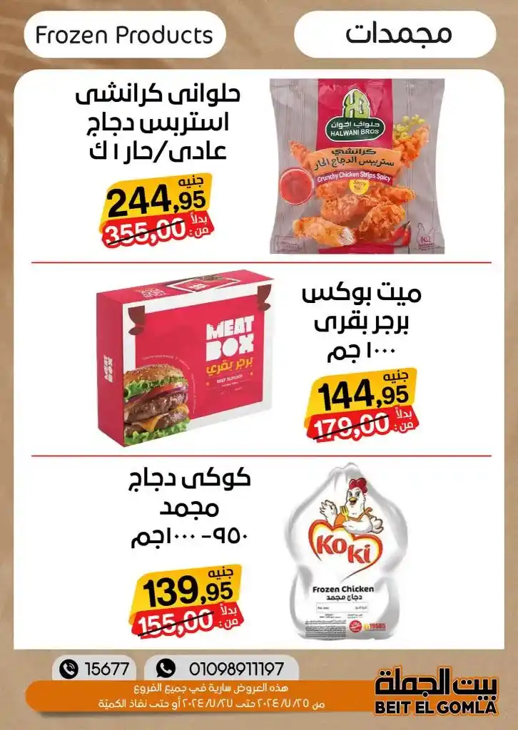 عروض بيت الجمله | من 25 و حتى 27 يوليو 2024 - Weekend Sale . خصومات و تخفيضات نهاية الأسبوع في بيت الجملة