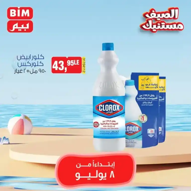 Beam Offers Monday, July 8, 2024 - Weekly Offer. Buy at the lowest prices from BIM MISR. Don't miss the special weekly offers and get the best savings offers