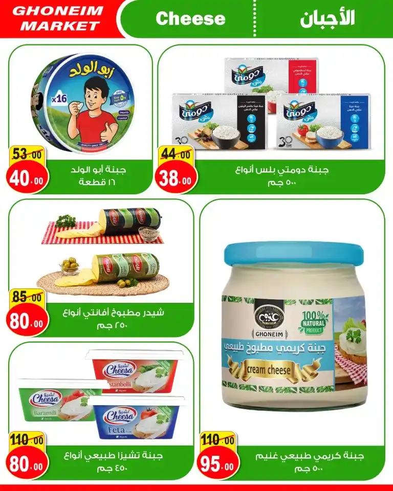 عروض غنيم من 11 و حتى 25 يوليو 2024 - Big July Offer .  أقوى عروض شهر يوليو من سوبر ماركت غنيم