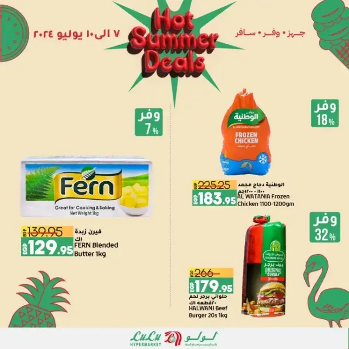 عروض لولو من 07 حتى 10 يوليو 2024 - Hot Summer Deals . اشترى منتجاتك المفضلة بأفضل الأسعار في لولو هايبر ماركت