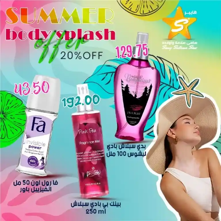 Hyper Sami Salama and Sons series offers from July 13, 2024 - Summer Sale. Special summer offer