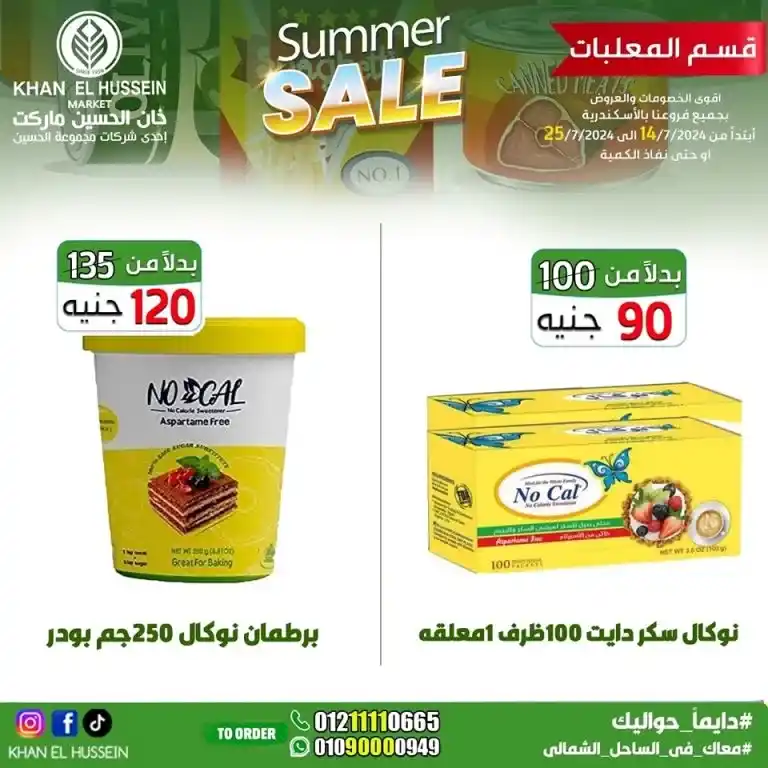 Khan Al Hussein offers from 14 to 25 July 2024 - smart choice, best quality. Don't miss the weekly offers on home products and basic needs from Khan Al Hussein