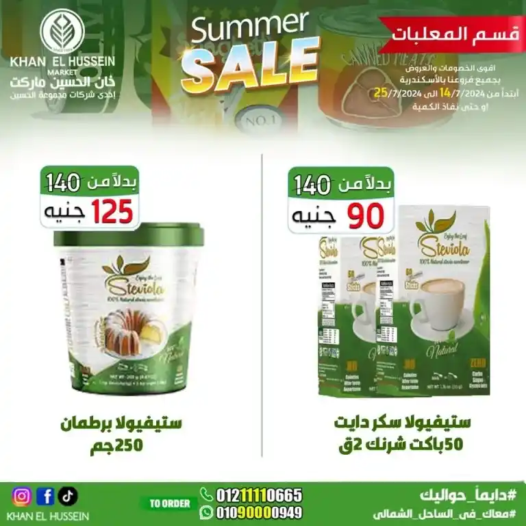 Khan Al Hussein offers from 14 to 25 July 2024 - smart choice, best quality. Don't miss the weekly offers on home products and basic needs from Khan Al Hussein