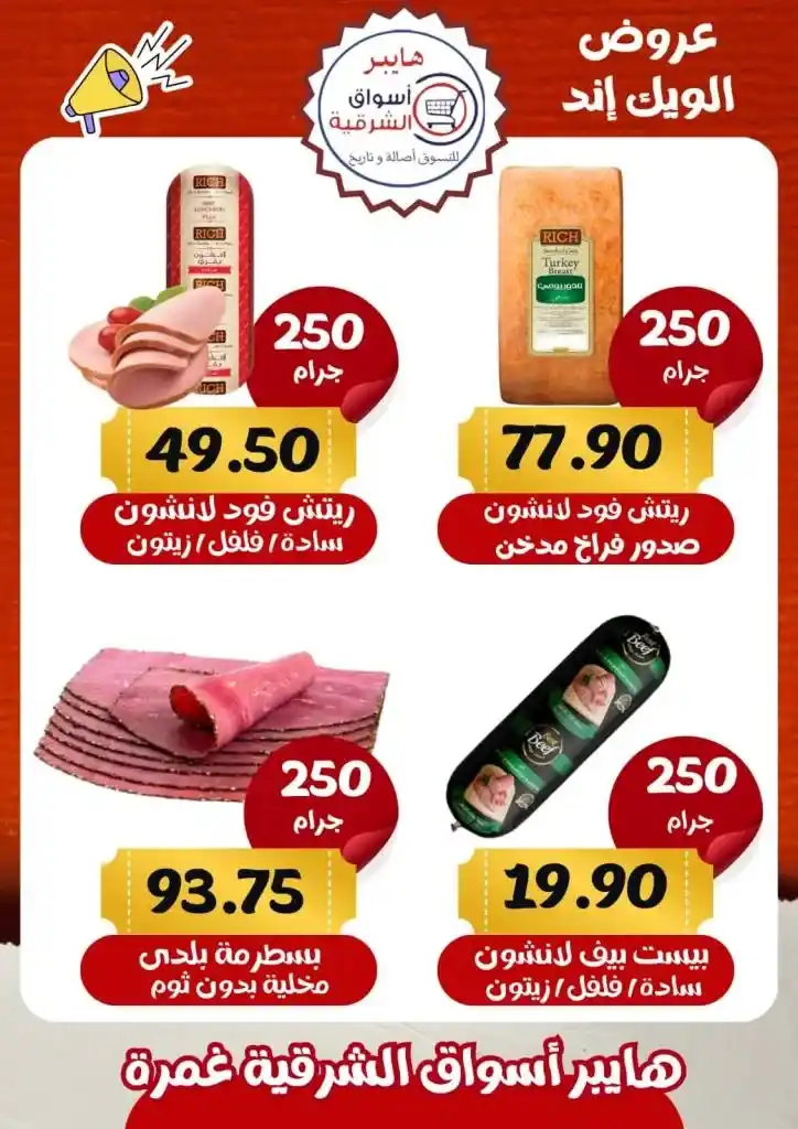 Eastern Ghamra Markets Offers - Weekend Offer. You can find the strongest discounts on weekend offers at the Eastern Hypermarkets in Ghamra