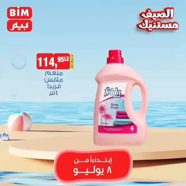 عروض بيم الاثنين 8 يوليو 2024 - Weekly Offer . اشتري بأقل الأسعار من بيم ماركت BIM MISR . متفوتش العروض الأسبوعية المميزة و أحصل علي أفضل عروض التوفير