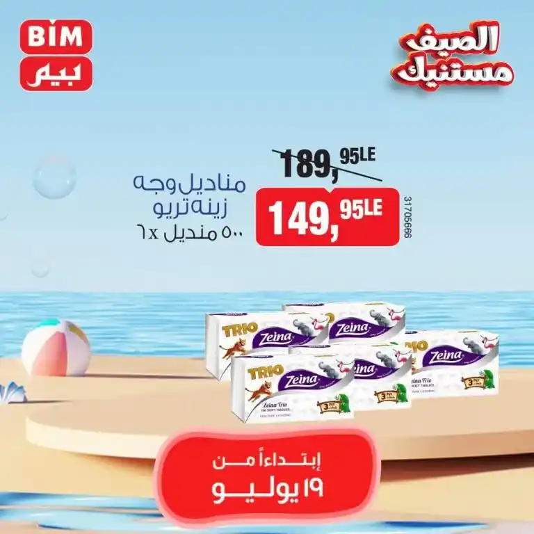 Beam Offers Friday, July 19, 2024 - Weekly Offer. Distinctive discounts and discounts for all customers at Beam Egypt