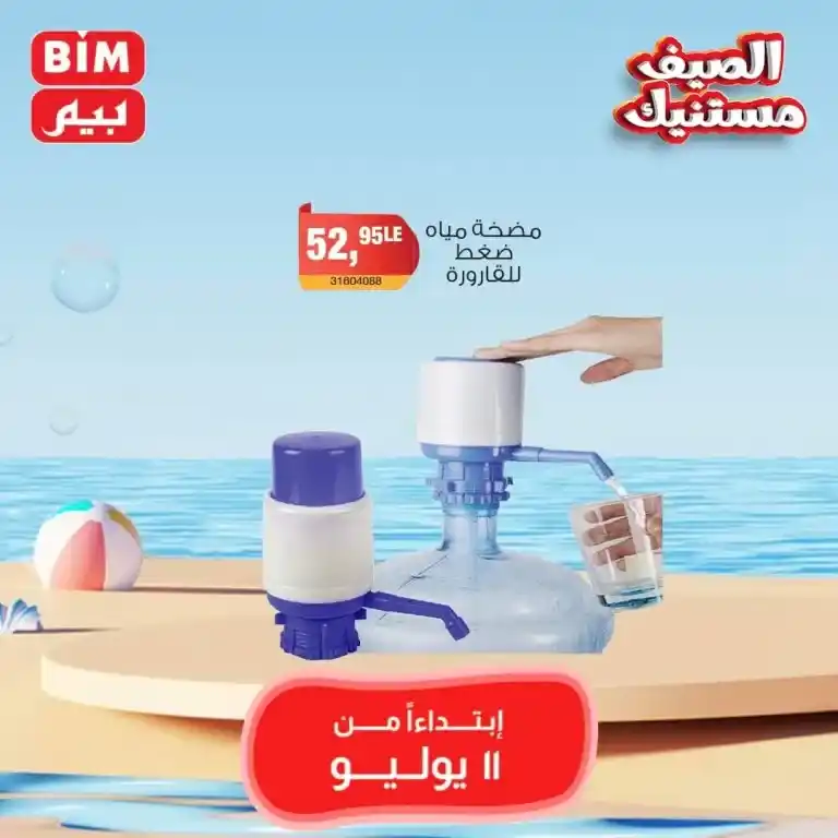 Beam Offers Thursday, July 11, 2024 - Weekly Offer. Buy household needs at the best and lowest prices from BIM MISR Market. The best savings offers, do not miss the savings offers