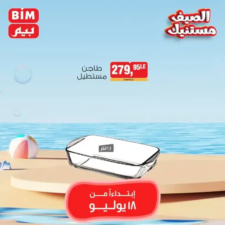 Beam Offers Thursday, July 18, 2024 - Weekly Offer. The best prices on all home needs and requests in Beam Egypt