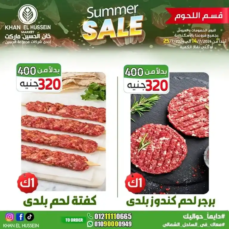 Khan Al Hussein offers from 14 to 25 July 2024 - smart choice, best quality. Don't miss the weekly offers on home products and basic needs from Khan Al Hussein