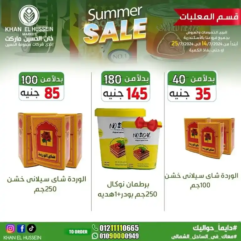 Khan Al Hussein offers from 14 to 25 July 2024 - smart choice, best quality. Don't miss the weekly offers on home products and basic needs from Khan Al Hussein