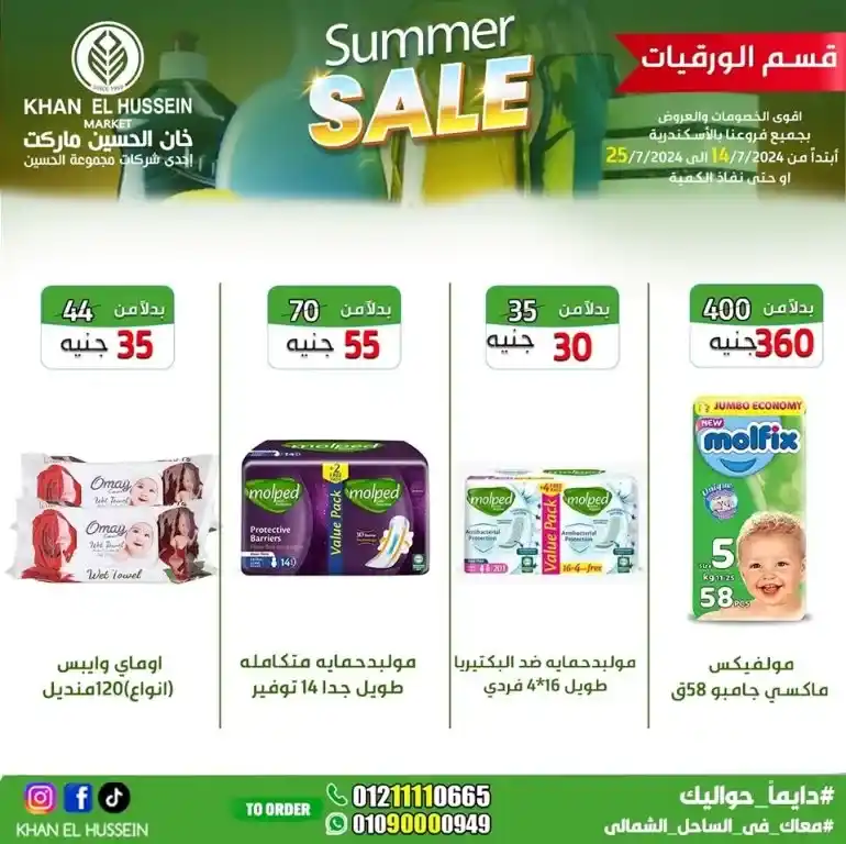 Khan Al Hussein offers from 14 to 25 July 2024 - smart choice, best quality. Don't miss the weekly offers on home products and basic needs from Khan Al Hussein