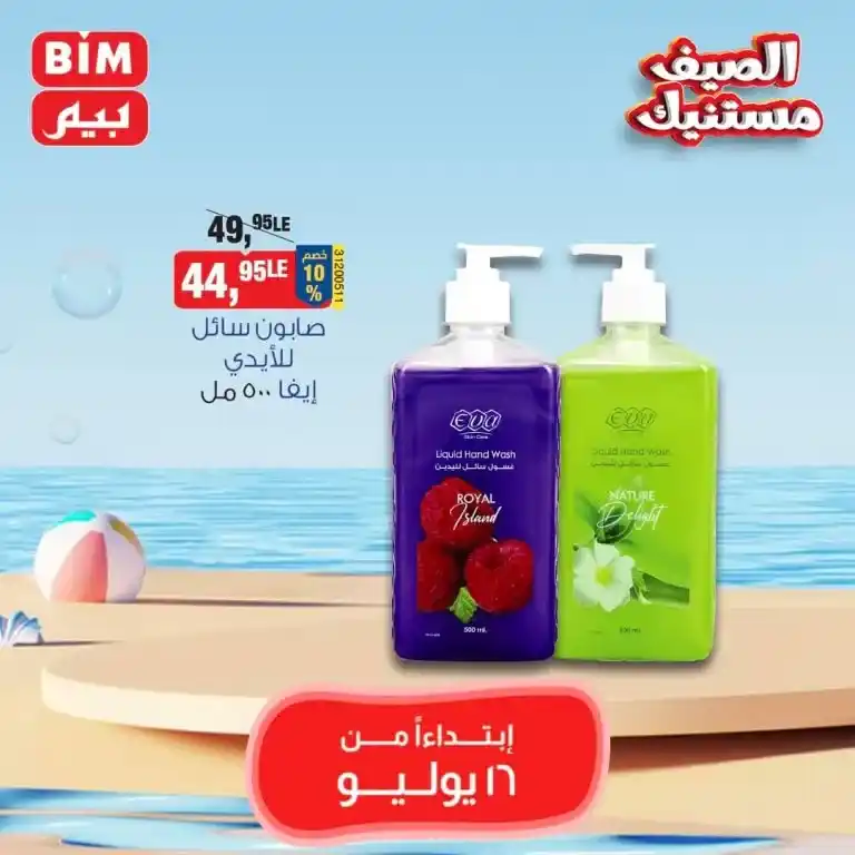 بيم ماركت عرض الثلاثاء 16 يوليو 2024 - Best Offer . عروض مميزة مخصوصة لكل عملاء بيم