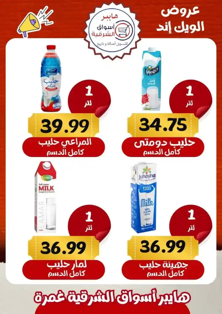 عروض أسواق الشرقية غمرة - Weekend Offer .  أقوى الخصومات في عروض نهاية الأسبوع تجدونها في هايبر اسواق الشرقية بغمرة