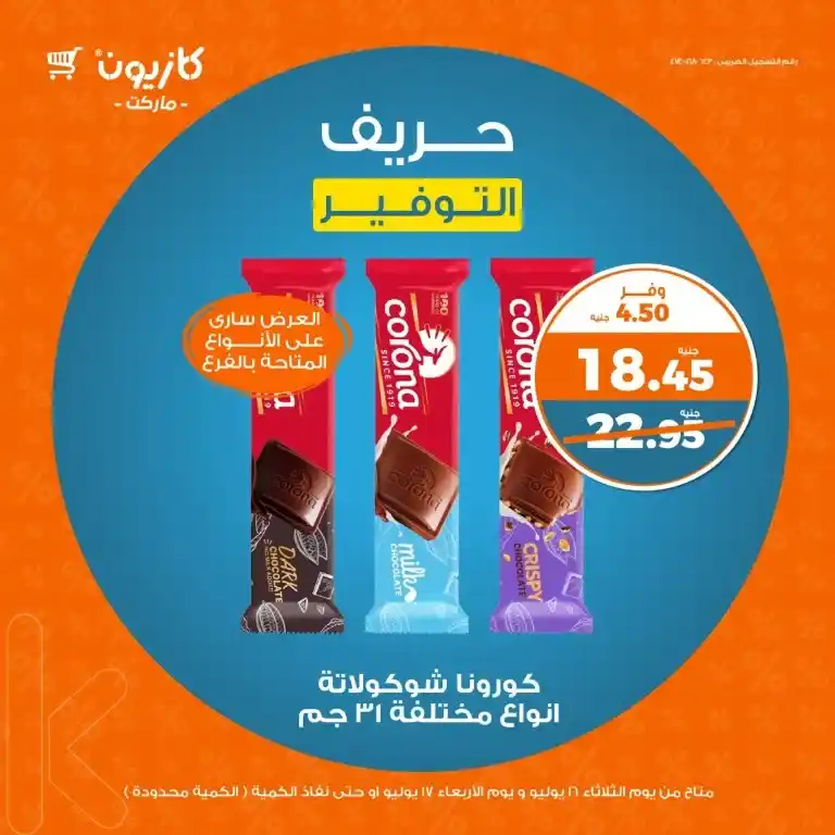 عروض كازيون الأربعاء 17 يوليو 2024 - Today's Best Offer .