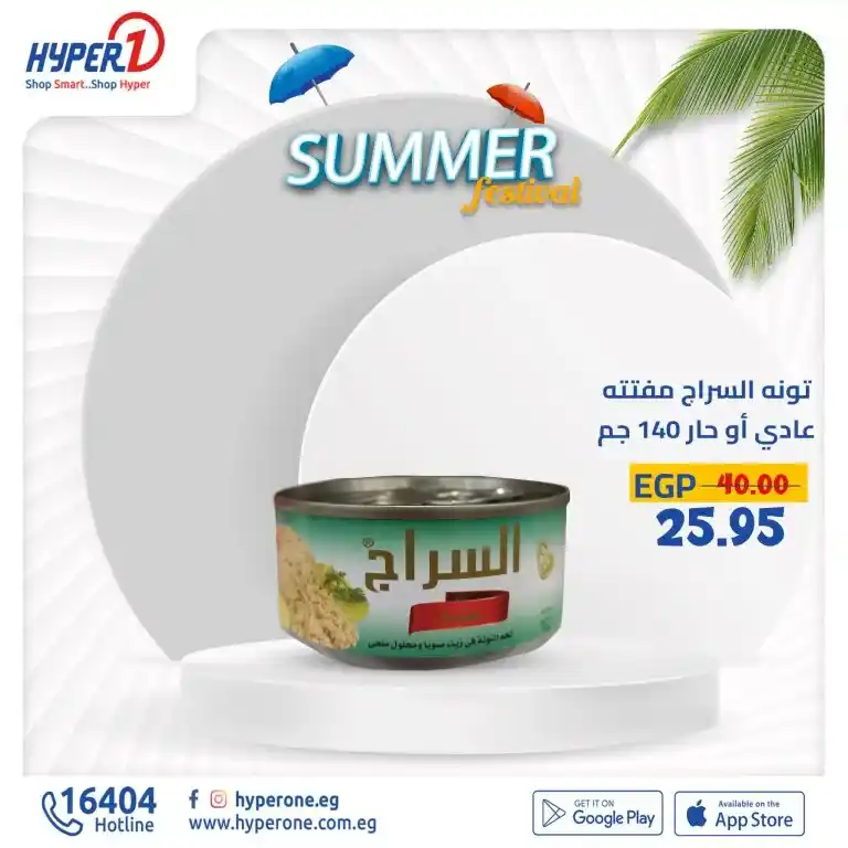 عروض هايبروان فى الصيف - Summer Festinal . متفوتش فرصة الاستمتاع بعروض هايبر وان