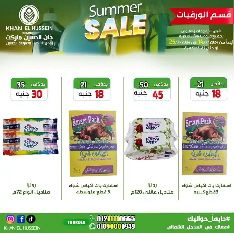 Khan Al Hussein offers from 14 to 25 July 2024 - smart choice, best quality. Don't miss the weekly offers on home products and basic needs from Khan Al Hussein