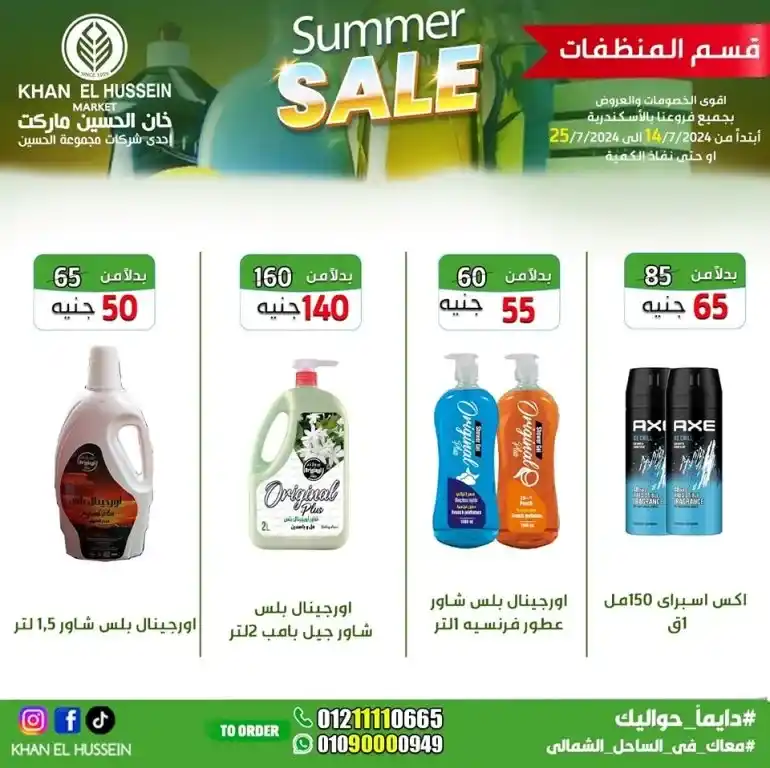 Khan Al Hussein offers from 14 to 25 July 2024 - smart choice, best quality. Don't miss the weekly offers on home products and basic needs from Khan Al Hussein