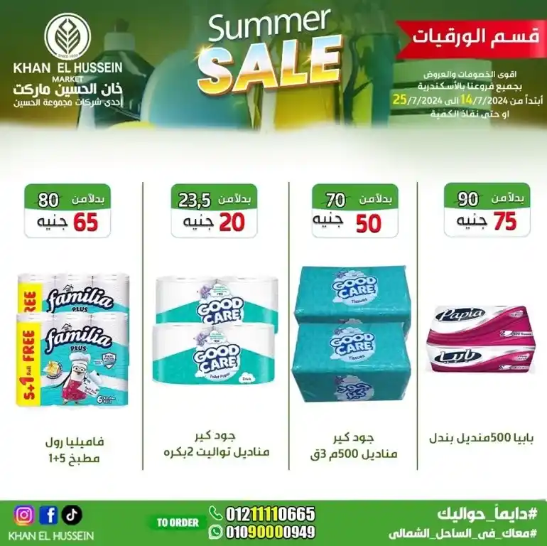 Khan Al Hussein offers from 14 to 25 July 2024 - smart choice, best quality. Don't miss the weekly offers on home products and basic needs from Khan Al Hussein