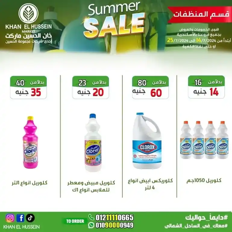 Khan Al Hussein offers from 14 to 25 July 2024 - smart choice, best quality. Don't miss the weekly offers on home products and basic needs from Khan Al Hussein