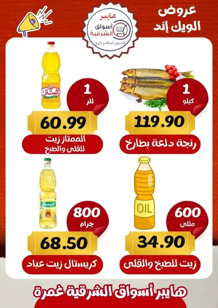 Eastern Ghamra Markets Offers - Weekend Offer. You can find the strongest discounts on weekend offers at the Eastern Hypermarkets in Ghamra