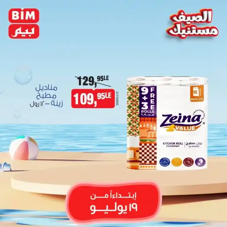 Beam Offers Friday, July 19, 2024 - Weekly Offer. Distinctive discounts and discounts for all customers at Beam Egypt