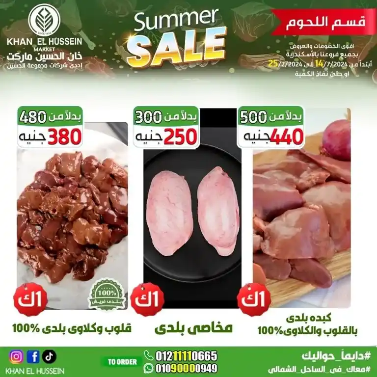 Khan Al Hussein offers from 14 to 25 July 2024 - smart choice, best quality. Don't miss the weekly offers on home products and basic needs from Khan Al Hussein