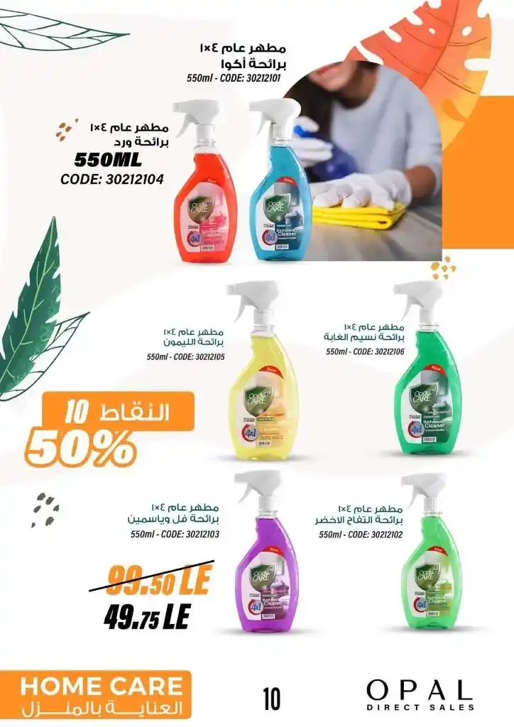 كتالوج اوبال شهر يوليو - OPAL Direct Sales July Catalog .  عروض مميزة في فصل الصيف